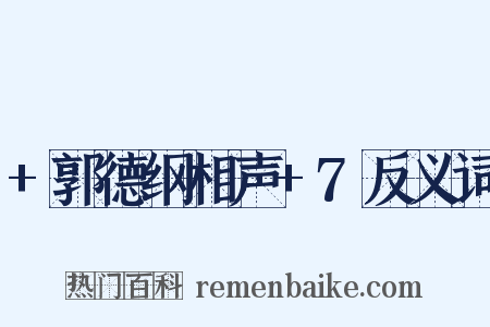 +郭德纲相声+7反义词是什么意思的图片